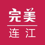 福建省连江微信公众号