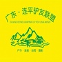广东省连平驴友联盟