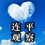 连平观察