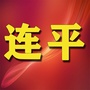 广东省连平老乡情