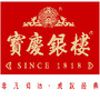 江苏省涟水宝庆银楼