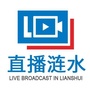 涟水