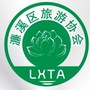 濂溪区旅游协会