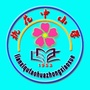 江西省濂溪区桃花中小学微信公众号