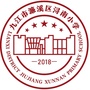 江西省濂溪区浔南小学