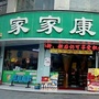 涟源市家家康大药房