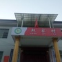 湖南省涟源市白马镇赵家村微信公众号