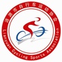 涟源市自行车运动协会