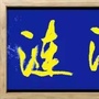 湖南省涟源雅韵-龙飘飘 龙腔雅韵