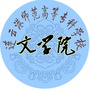 连云港师专文学院