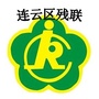 江苏省连云区残联：连云区残联在哪