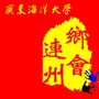 连州同乡会