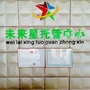 广东省连州市未来星托管中心