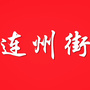 广东省连州街