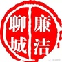 聊城