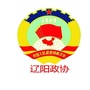 辽宁省辽阳政协微信公众号