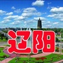 辽宁省辽阳微信公众号