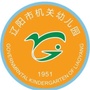 辽阳市机关幼儿园
