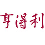 辽源亨得利钟表公司