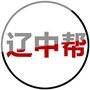 辽宁省辽中帮微信公众号