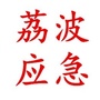 贵州省荔波应急管理