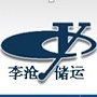 山东省李沧区李村储运车队微信公众号