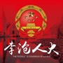 山东省李沧人大