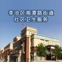 山东省李沧区湘潭路街道社区卫生服务微信公众号