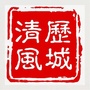 历城清风