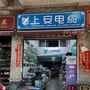 福建省鲤城区上安电缆商行