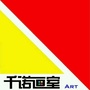 山西省黎城千诺画室：邪王逼婚抢来的宠妃谷千诺凤之墨