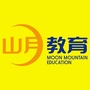 山西省黎城山月教育