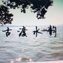 黎城古渡水韵