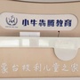 江西省黎川县小牛犇腾园