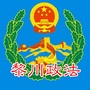江西省黎川政法（山东政法学院）