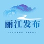 丽江发布微信公众号