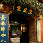 丽江景风堂（丽江古城）