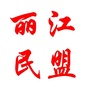 丽江民盟