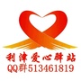 山东省利津爱心驿站