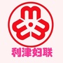 利津县妇女联合会