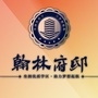 山东省利津翰林府邸微信公众号