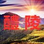 醴陵家乡大群