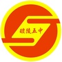 醴陵市第五中学