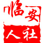 浙江省临安人社微信公众号