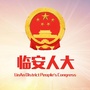 浙江省临安人大微信公众号