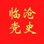 临沧党史