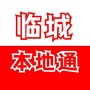 河北省临城本地通