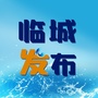 河北省临城发布微信公众号
