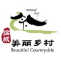 河北省临城美丽乡村-造就千万美丽乡村,造福千万农民群众心得体会和感悟