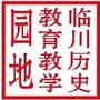 江西省临川历史教育教学园地微信公众号